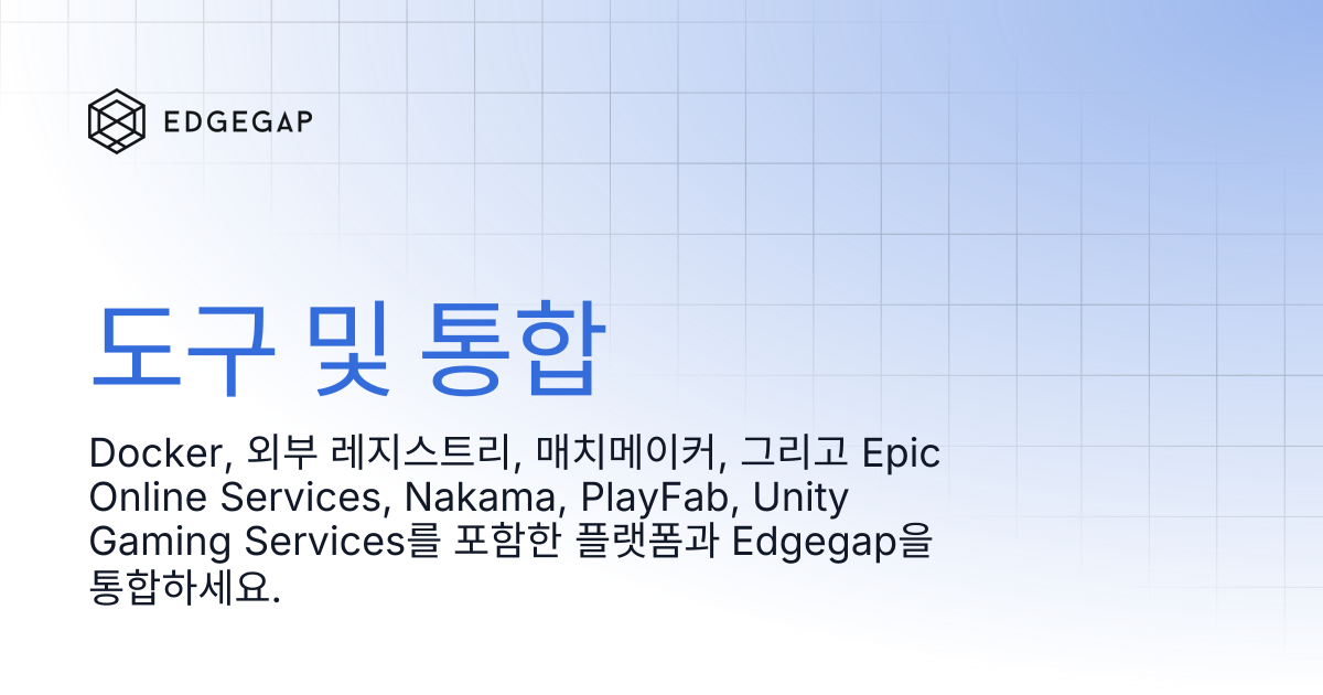 도구 및 통합 | Edgegap Docs
