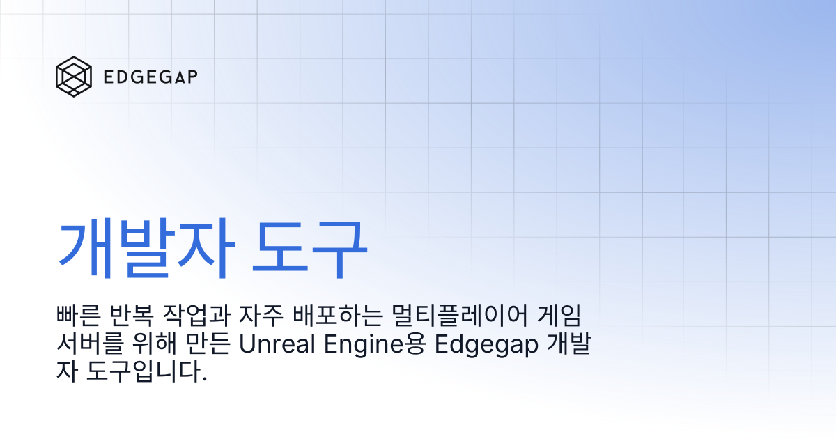 개발자 도구 | Edgegap Docs