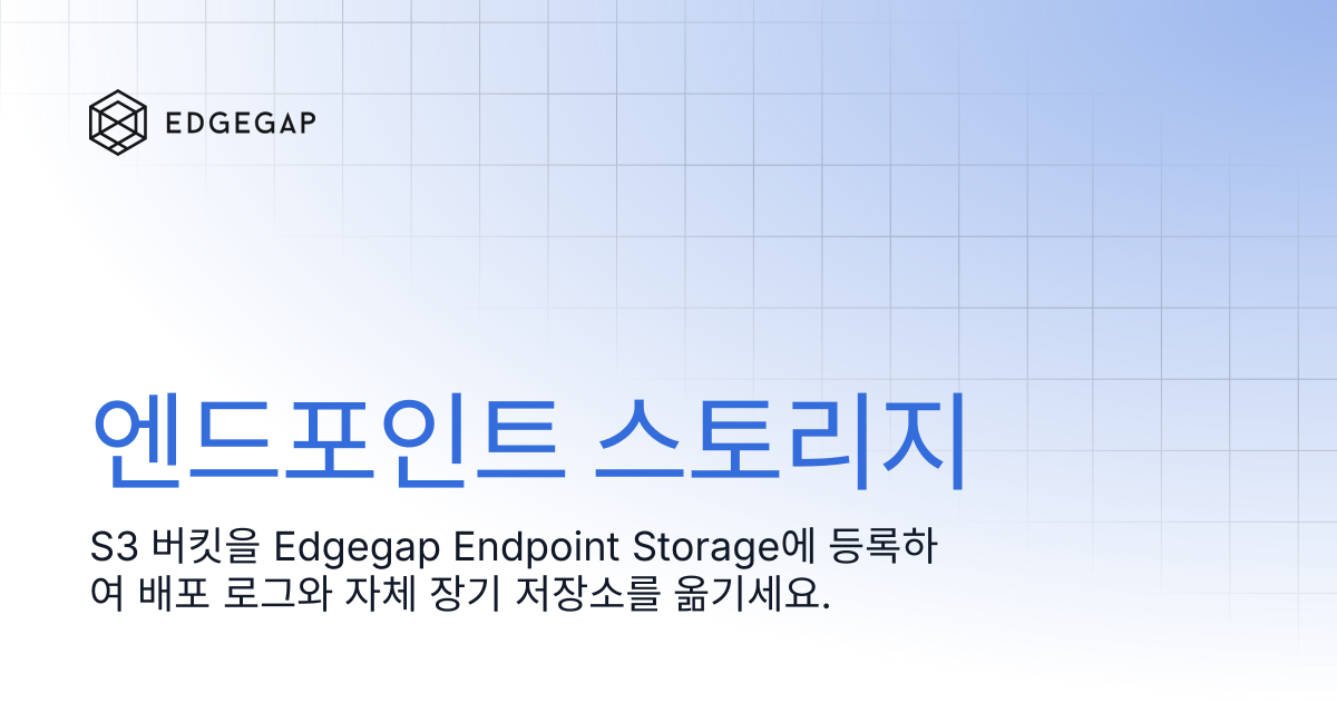 엔드포인트 저장소 | Edgegap Docs