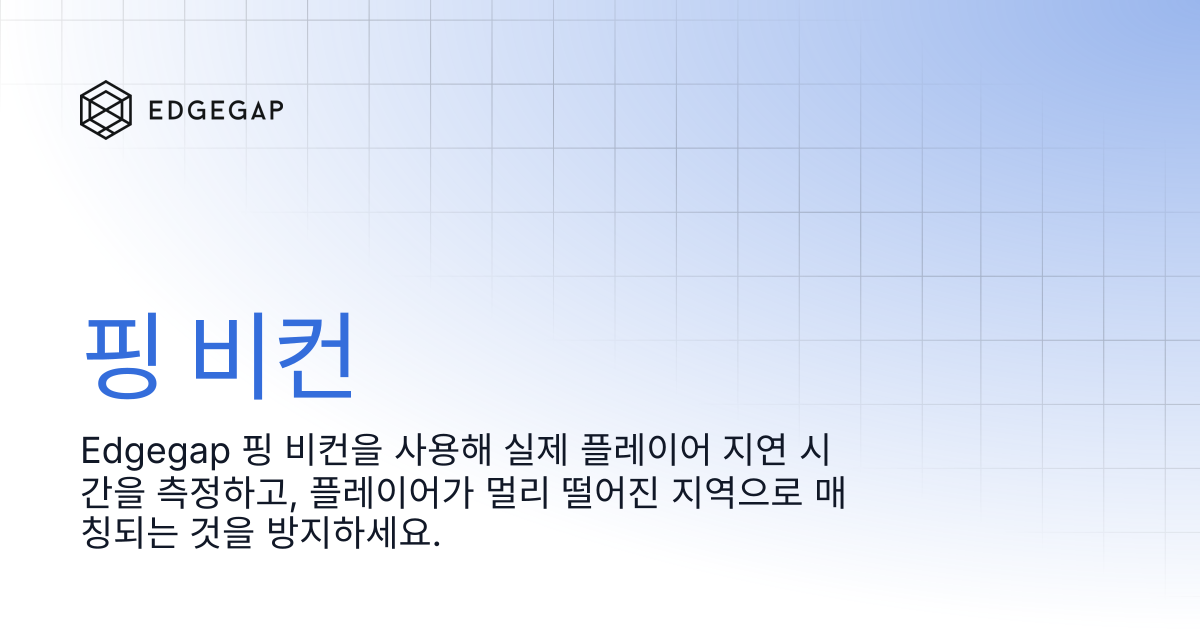 핑 비컨 | Edgegap Docs