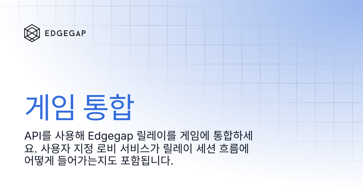 게임 통합 | Edgegap Docs