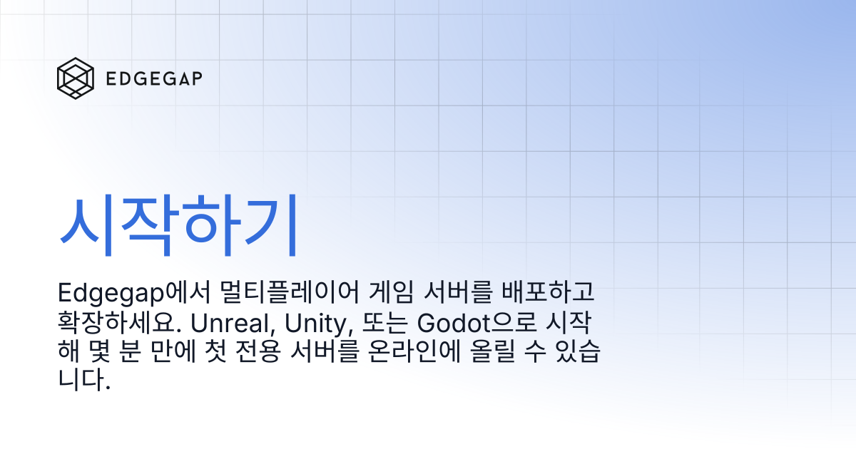 시작하기 | Edgegap Docs