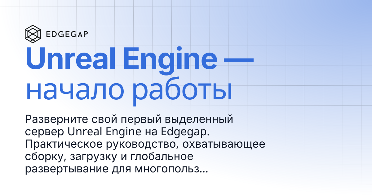 Unreal Engine — Начало работы | Edgegap Docs