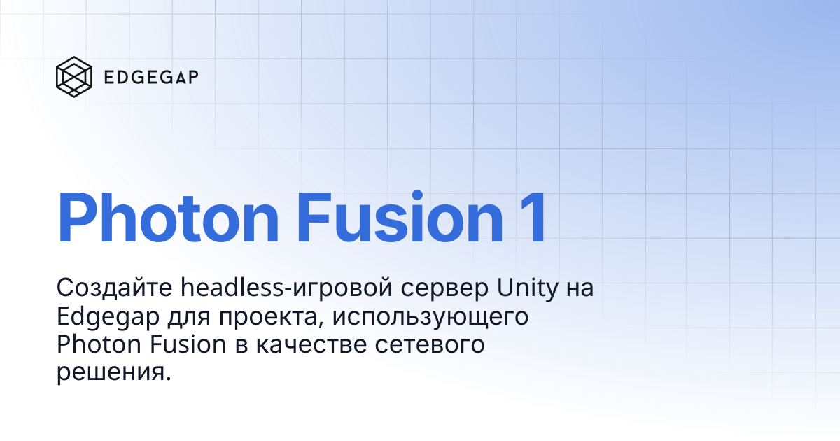 Photon Fusion 1 | Edgegap Docs