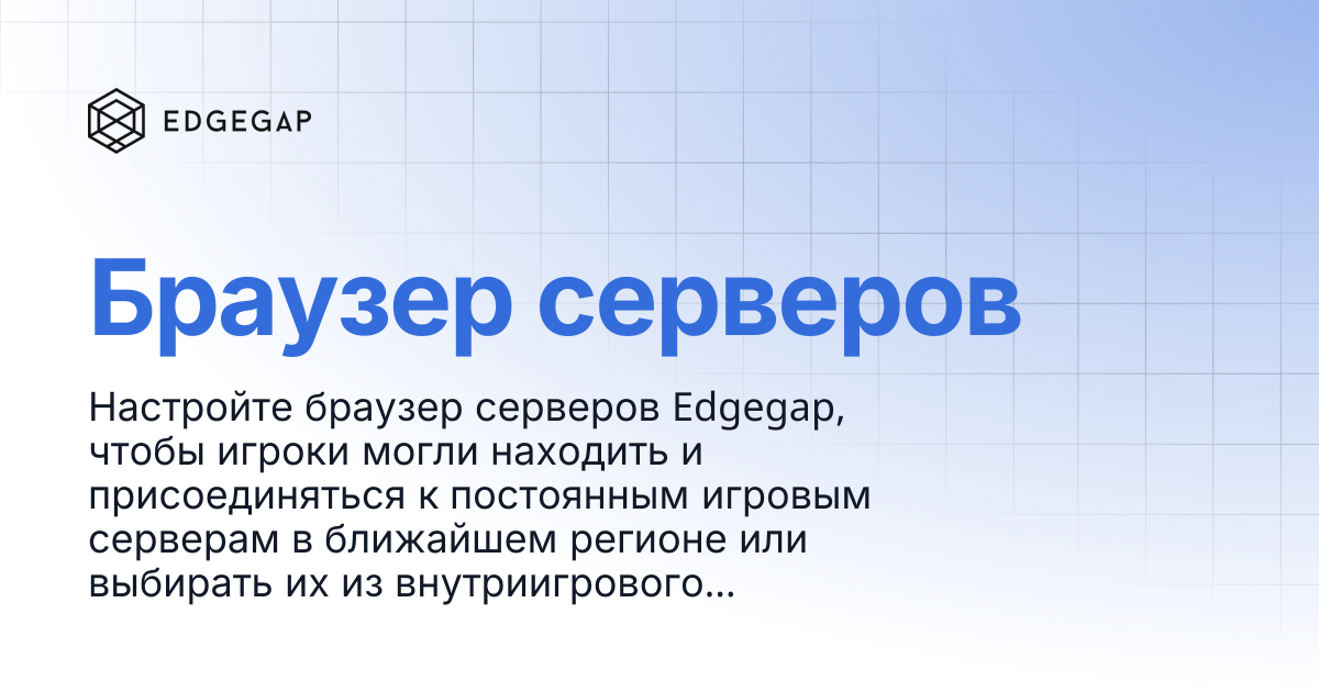 Браузер серверов | Edgegap Docs