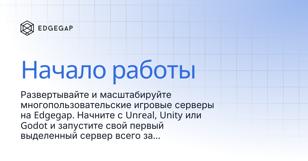 Начало работы | Edgegap Docs