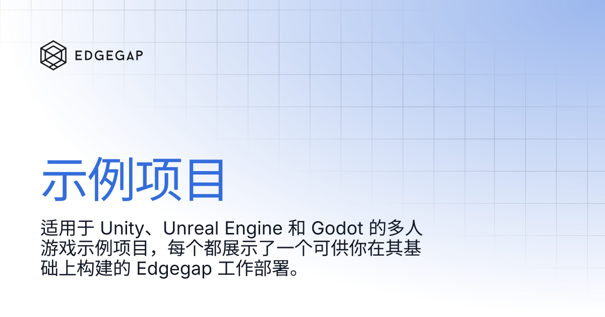 示例项目 | Edgegap Docs