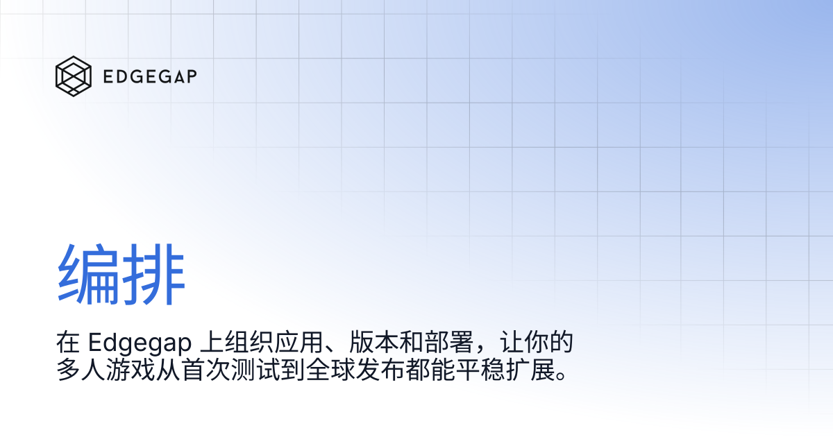 编排 | Edgegap Docs
