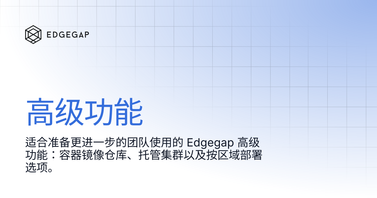 高级功能 | Edgegap Docs