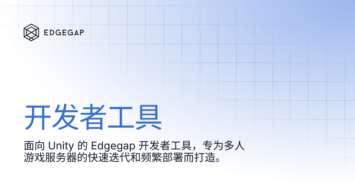 开发者工具 | Edgegap Docs