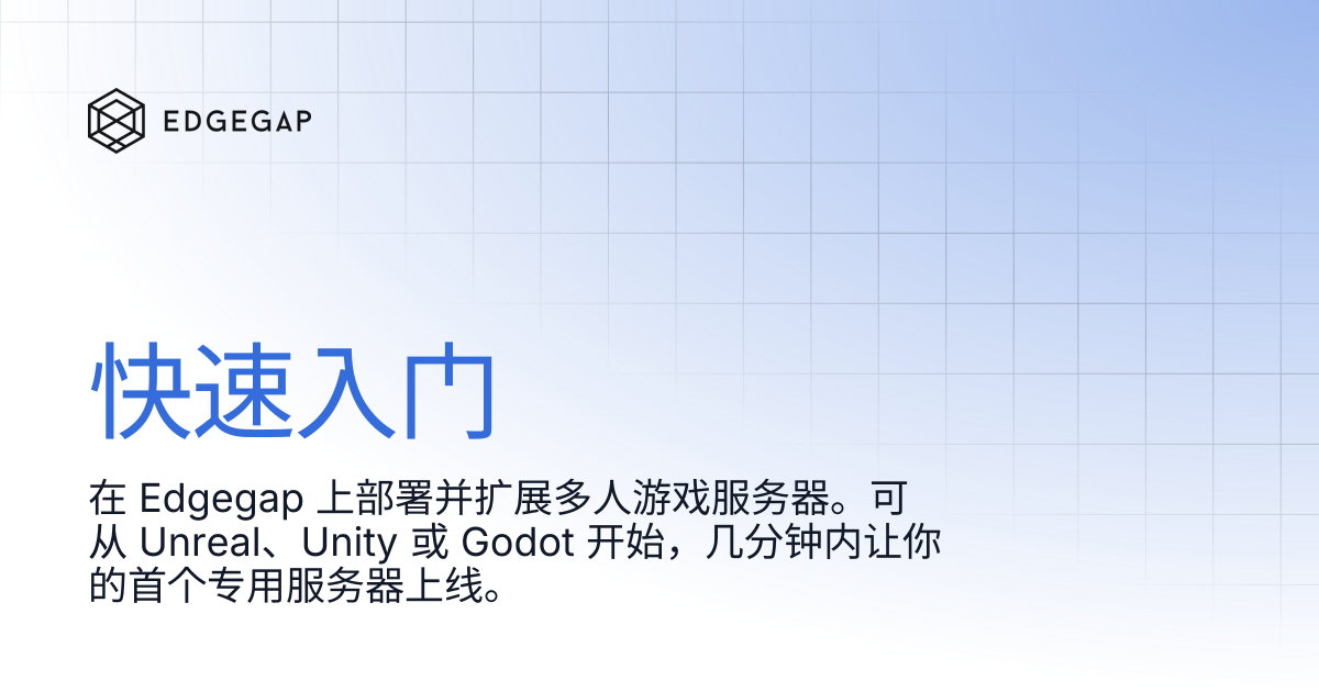 开始使用 | Edgegap Docs